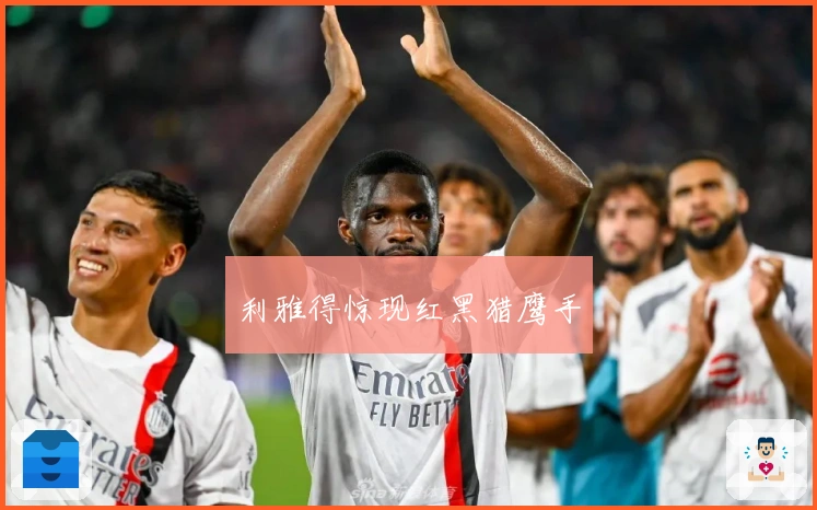 利雅得惊现红黑猎鹰手