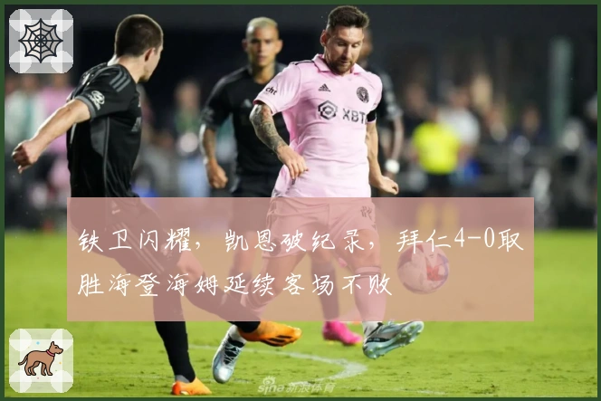 铁卫闪耀，凯恩破纪录，拜仁4-0取胜海登海姆延续客场不败