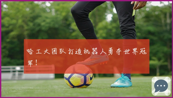 哈工大团队打造机器人勇夺世界冠军！