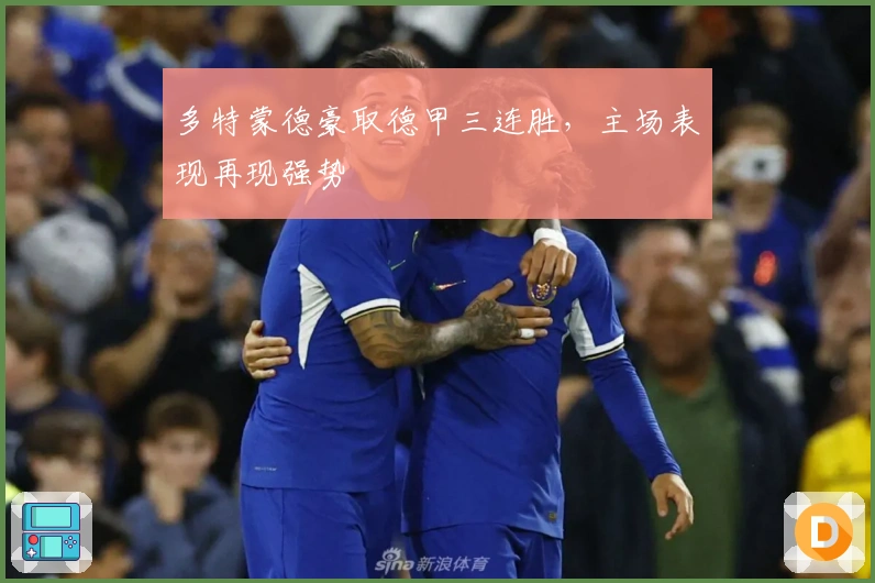 多特蒙德豪取德甲三连胜，主场表现再现强势