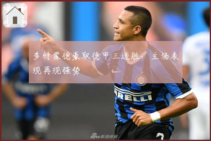 多特蒙德豪取德甲三连胜，主场表现再现强势