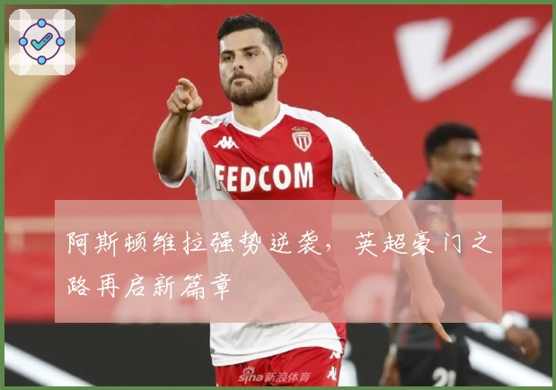 阿斯顿维拉强势逆袭，英超豪门之路再启新篇章