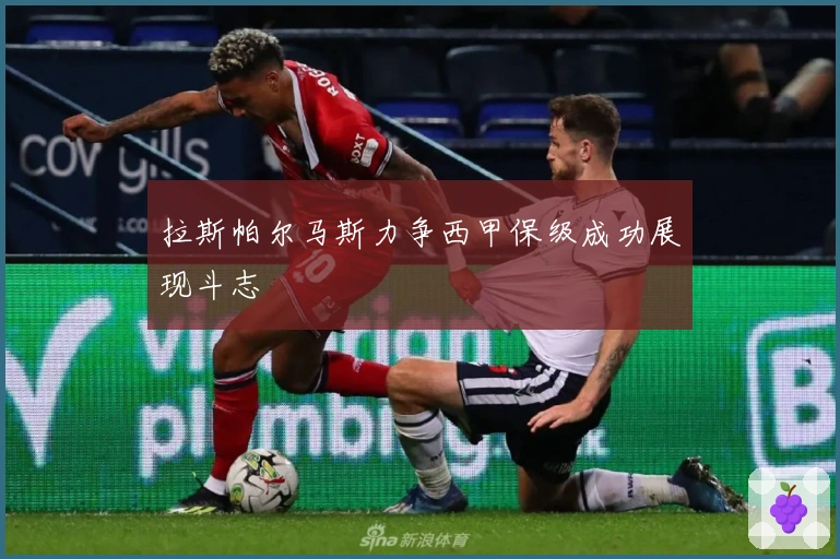 拉斯帕尔马斯力争西甲保级成功展现斗志