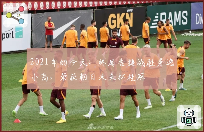 2021年的今天，终局告捷战胜秀逸小岛，荣获朝日未来杯桂冠